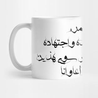 Inspirational Arabic Quote A Person Is Nothing But His Hard Work And Diligence ... And There Are Only These Two Helpers For a Person Minimalist Mug